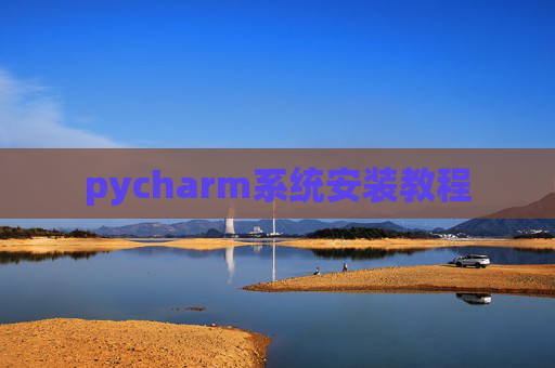 pycharm系统安装教程